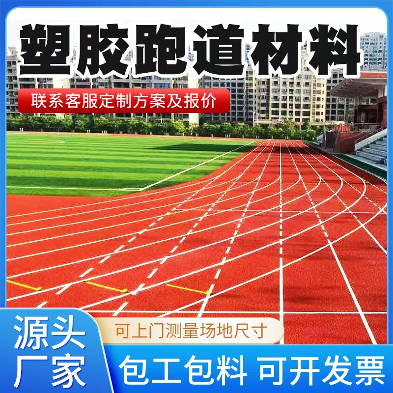 潮州市塑胶跑道材料塑胶跑道 - 哪里好