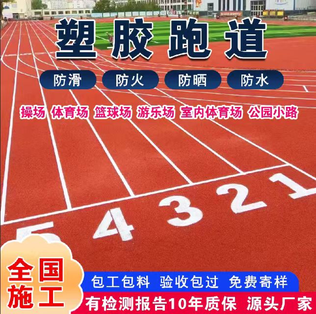 潮州市塑胶跑道塑胶跑道 - 推荐